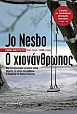 Cover of Ο χιονάνθρωπος