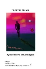 Cover of Χρυσόσκονη στη σκιά μου