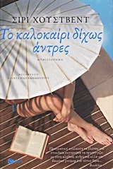 Cover of Το καλοκαίρι δίχως άντρες
