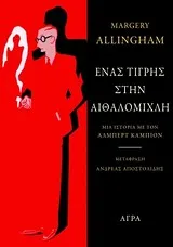 Ένας τίγρης στην αιθαλομίχλη