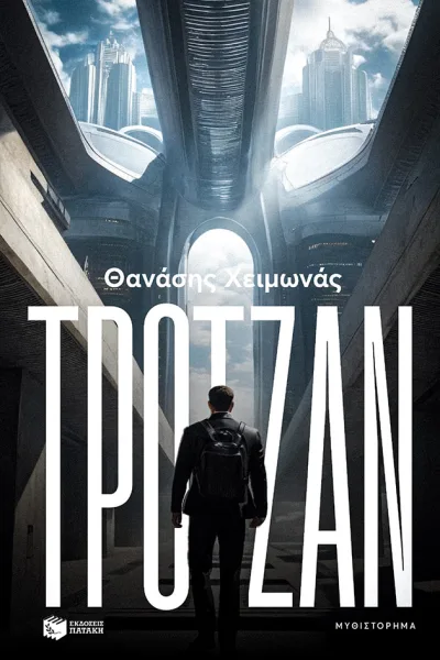 Cover of Τρότζαν