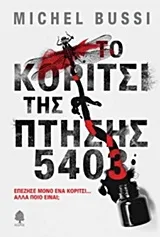Cover of Το κορίτσι της πτήσης 5403