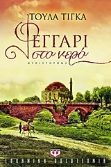 Cover of Φεγγάρι στο νερό
