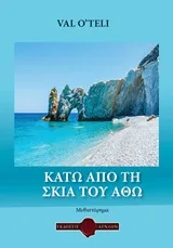 Cover of Κάτω απ' τη σκιά του Άθω