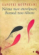 Cover of Νότια των συνόρων, δυτικά του ήλιου