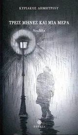 Cover of Τρεις μήνες και μια μέρα