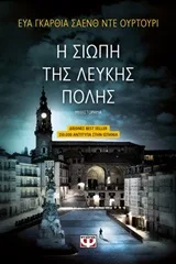 Cover of Η σιωπή της λευκής πόλης