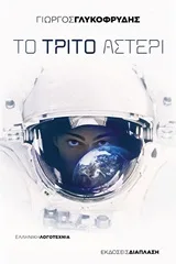 Cover of Το τρίτο αστέρι