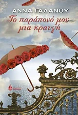 Cover of Το παράπονό μου μια κραυγή