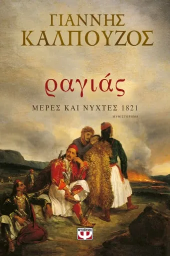 Cover of Ραγιάς. Μέρες και νύχτες 1821