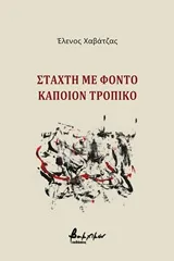 Cover of Στάχτη με φόντο κάποιον τροπικό
