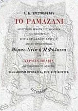 Cover of Το Ραμαζάνι