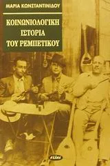 Cover of Κοινωνιολογική ιστορία του ρεμπέτικου