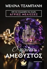 Cover of Ο πρώτος αμέθυστος