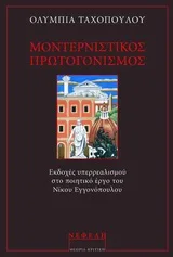 Cover of Μοντερνιστικός πρωτογονισμός