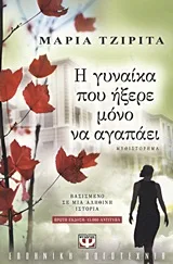 Cover of Η γυναίκα που ήξερε μόνο να αγαπάει