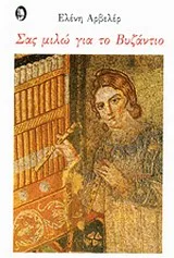 Cover of Σας μιλώ για το Βυζάντιο