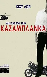 Cover of Μην πας ποτέ στην Καζαμπλάνκα
