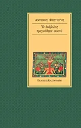 Cover of Ο διάβολος τραγούδησε σωστά