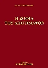 Cover of Η σοφία του διηγήματος