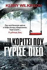 Cover of Το κορίτσι που γύρισε πίσω