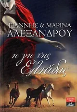 Cover of Η γη της ελπίδας