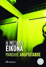 Cover of Η μεγάλη εικόνα