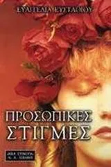 Cover of Προσωπικές στιγμές