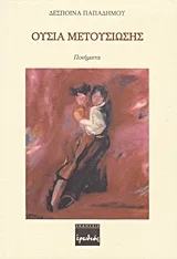 Cover of Ουσία μετουσίωσης