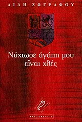 Cover of Νύχτωσε αγάπη μου, είναι χθες