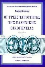 Cover of Οι τρεις ταυτότητες της ελληνικής οικογένειας