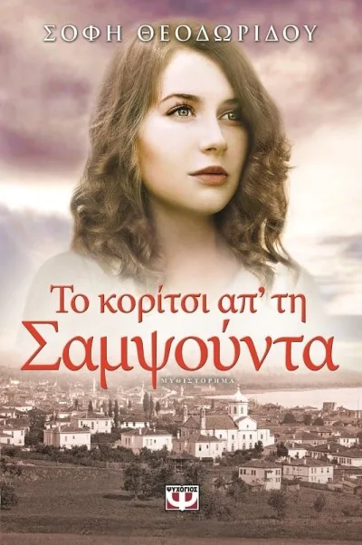 Cover of Το κορίτσι απ' τη Σαμψούντα