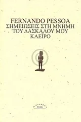 Σημειώσεις στη μνήμη του δασκάλου μου Καέιρο