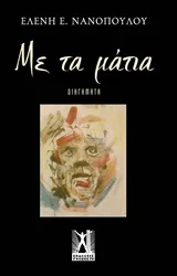 Cover of Με τα μάτια