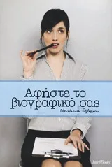 Cover of Αφήστε το βιογραφικό σας