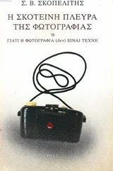 Cover of Η σκοτεινή πλευρά της φωτογραφίας