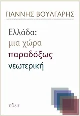 Cover of Ελλάδα: Μια χώρα παραδόξως νεωτερική