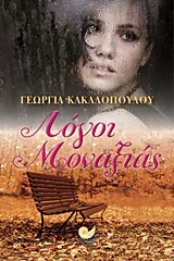 Cover of Λόγοι μοναξιάς