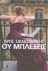 Cover of Ου μπλέξεις