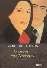 Cover of Λεβάντα της Άτκινσον