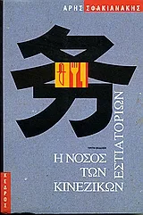 Cover of Η νόσος των κινέζικων εστιατορίων
