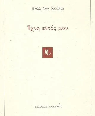 Cover of Ίχνη εντός μου