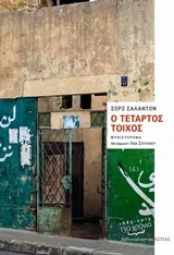 Cover of Ο τέταρτος τοίχος