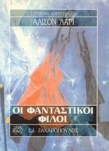 Cover of Οι φανταστικοί φίλοι