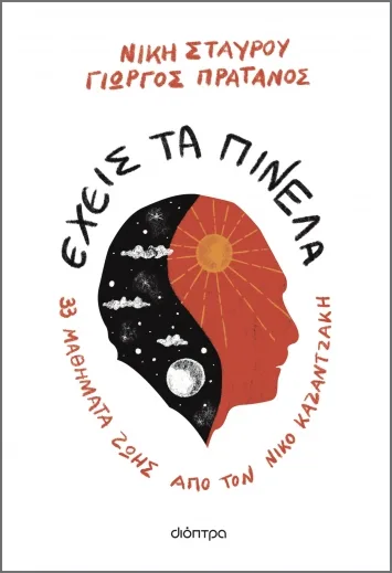 Cover of Έχεις τα πινέλα