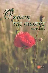 Cover of Ο κήπος της σιωπής
