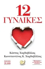 Cover of 12 γυναίκες