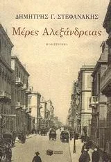 Cover of Μέρες Αλεξάνδρειας