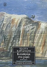 Cover of Κουστούμι στο χώμα