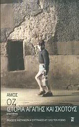 Cover of Ιστορία αγάπης και σκότους